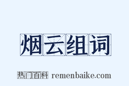 烟云组词是什么意思的图片